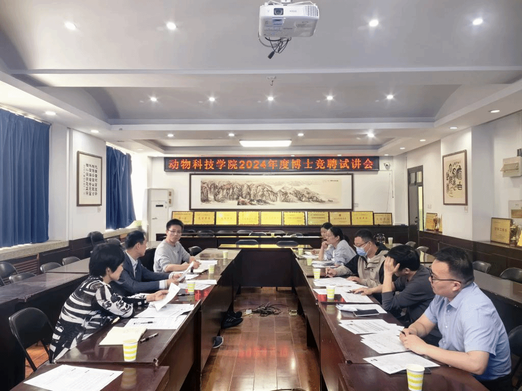 动物科技学院召开2024年博士人才引进竞聘试讲会