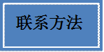 联系方法