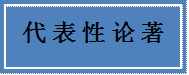 代表性论著