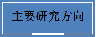 主要研究方向