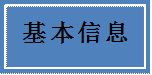 基本信息