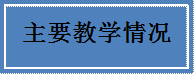 主要教学情况