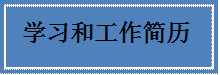 学习和工作简历
